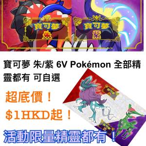 寶可夢 朱紫 6V Pokémon 全部都有 自選