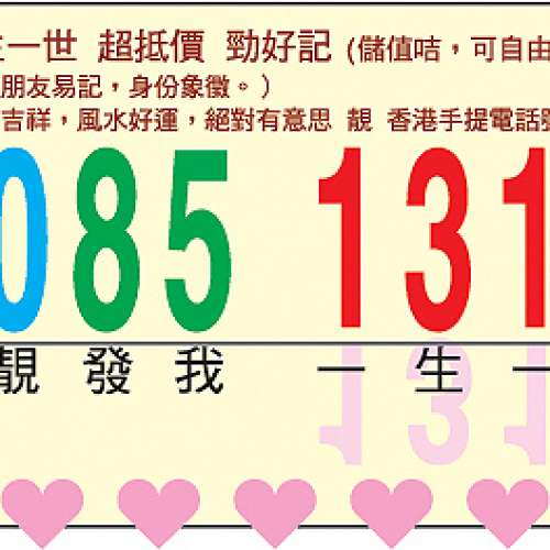 9085 1314 絕對有意思 香港手提電話號碼，出售價 HK$ 8,800 ;
