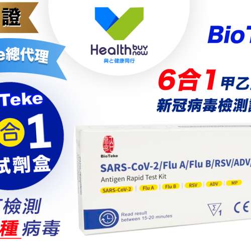 批發Bioteke六合一/五合一/四合一甲乙型流感快測劑