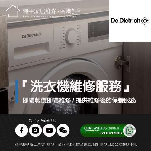 【 提供 De Dietrich 洗衣機上門即場維修服務 】 特平家居維修 • 香港站™