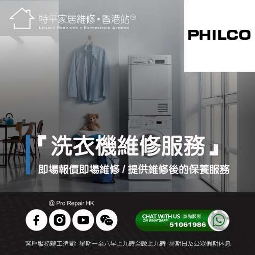 【 提供 Philco 飛歌洗衣機上門即場維修服務 】 特平家居維修 • 香港站™
