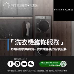 【 提供 Fisher & Paykel 飛雪洗衣機上門即場維修服務 】 特平家居維修 • 香港站™