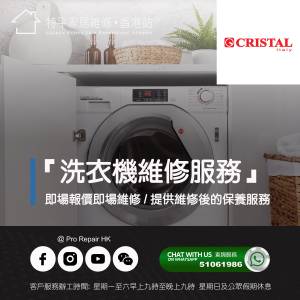 【 提供 Cristal 尼斯洗衣機上門即場維修服務 】 特平家居維修 • 香港站™