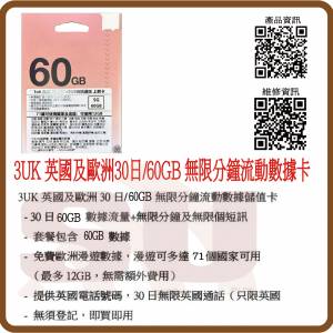 3UK 英國+歐洲 30日 60GB 數據 + 通話 歐洲漫遊數據卡 上網卡