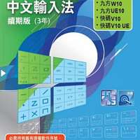 九方/快碼中文輸入法 續期版(3年) 盒裝版 全新
