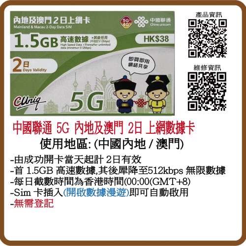中國聯通 4G/5G 中國內地、澳門 2日 1.5GB 無限上網上網卡 數據卡