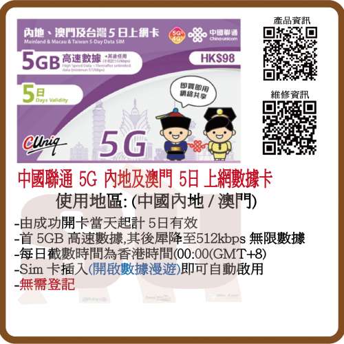 中國聯通 4G/5G 中國內地、澳門 5日 5GB 無限上網上網卡 數據卡