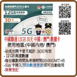 中國聯通 4G中國內地、澳門 30日 12GB 上網卡 數據卡
