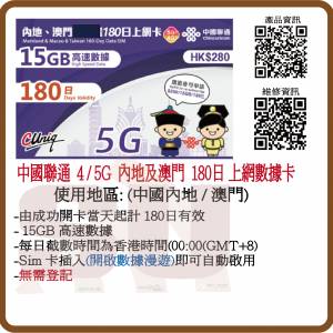 中國聯通 4G/5G 中國內地、澳門 180日 15GB 上網卡 數據卡
