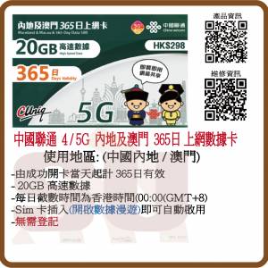 中國聯通 4G 中國內地、澳門 365日 20GB 上網年卡 上網卡 數據卡