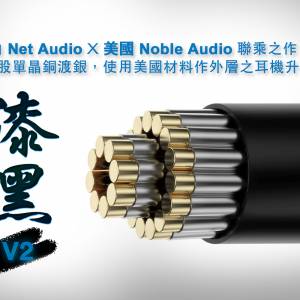 [耳機線:漆黑V2]Net AudioX美國Noble Audio聯乘之作，8股單晶銅渡銀，使用美國材料...