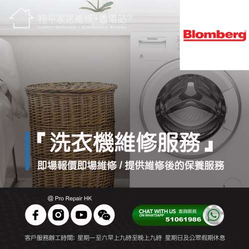 【 提供 Blomberg 洗衣機上門即場維修服務 】 特平家居維修 • 香港站™