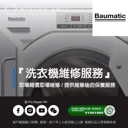 【 提供 Baumatic 洗衣機上門即場維修服務 】 特平家居維修 • 香港站™