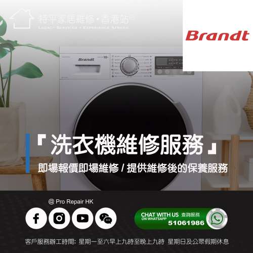 【 提供 Brandt 白朗洗衣機上門即場維修服務 】 特平家居維修 • 香港站™