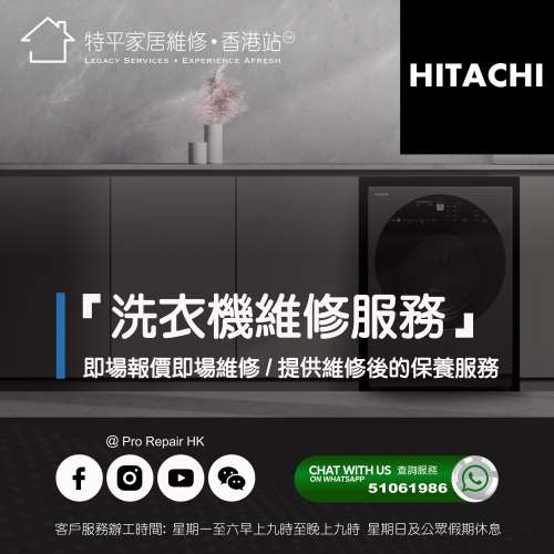 【 提供 Hitachi 日立洗衣機上門即場維修服務 】 特平家居維修 • 香港站™