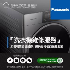 【 提供 Panasonic 洗衣機上門即場維修服務 】 特平家居維修 •香港站™