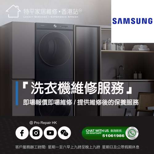 【 提供 Samsung 三星洗衣機上門即場維修服務 】 特平家居維修 • 香港站™