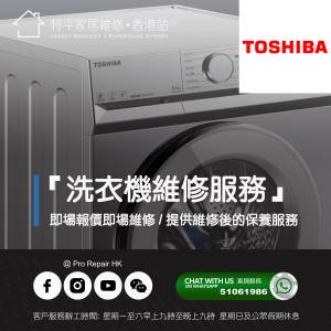 【 提供 Toshiba 東芝洗衣機上門即場維修服務 】 特平家居維修 • 香港站™