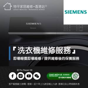 【 提供 Siemens 西門子洗衣機上門即場維修服務 】 特平家居維修 • 香港站™