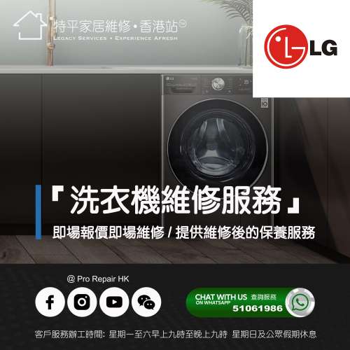 【 提供 LG 洗衣機上門即場維修服務 】 特平家居維修 • 香港站™