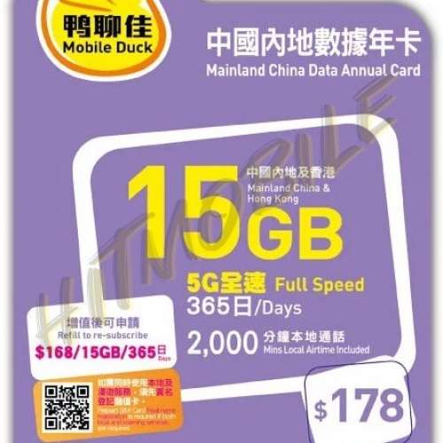 🛳️中國移動 5G/4G全速「鴨聊佳」中國及香港18GB/365天 數據卡，包2000分鐘本地通...