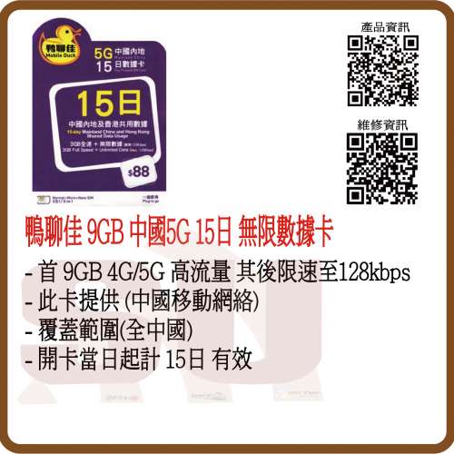 鴨聊佳 5G 中國內地15日數據卡 9GB 無限數據 上網卡