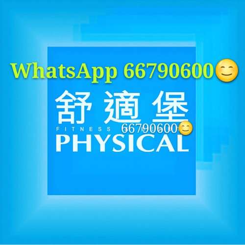 舒適堡Physical Fitness💥gym💥低至80💥💥💥 健身運動瑜珈跳舞班 ♦18分店通行🔷減...