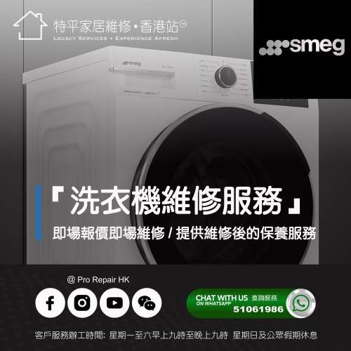 【 提供 Smeg 斯麥格洗衣機上門即場維修服務 】 特平家居維修 • 香港站™