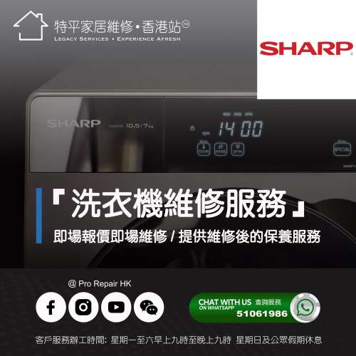 【 提供 Sharp 聲寶洗衣機上門即場維修服務 】 特平家居維修 • 香港站™