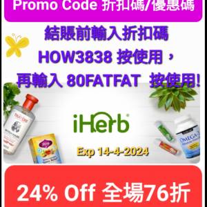 🤑 iHerb 76折免運費✅️2024最新推薦折扣碼優惠IHerb 24% off Discount Promo Cod...