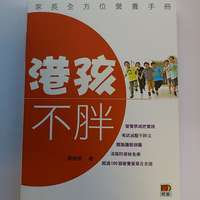 《港孩不胖 —— 家長全方位營養手冊》 or 《嫁得好》