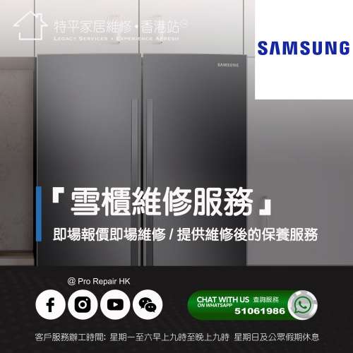 【 提供 Samsung 雪櫃上門即場維修服務 】 特平家居維修 • 香港站™