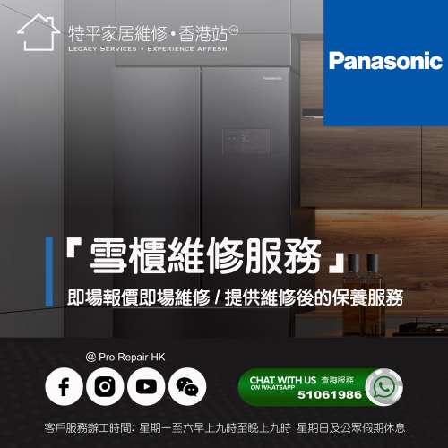 【 提供 Panasonic 樂聲牌雪櫃上門即場維修服務 】 特平家居維修 • 香港站™