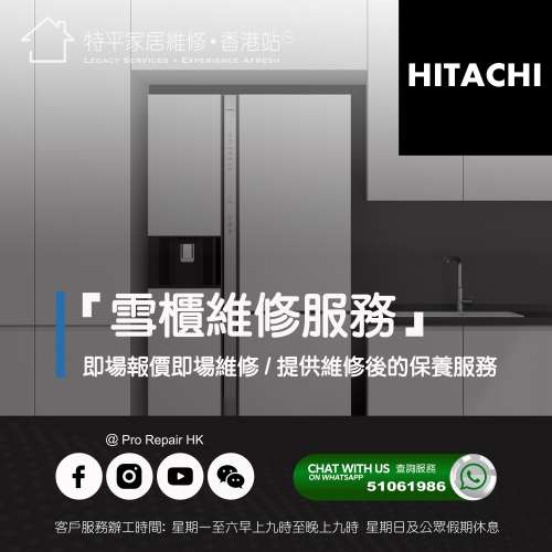 【 提供 Hitachi 日立牌雪櫃上門即場維修服務 】 特平家居維修 • 香港站™
