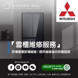 【 提供 Mitsubishi 三菱雪櫃上門即場維修服務 】 特平家居維修 • 香港站™