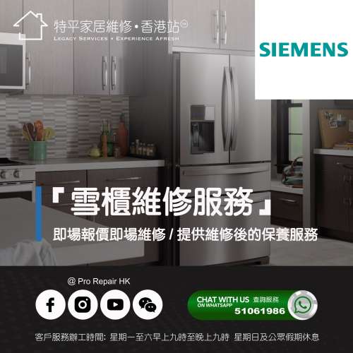 【 提供 Siemens 雪櫃上門即場維修服務 維修 】 特平家居維修 • 香港站™