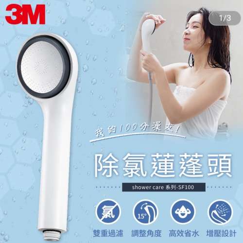 3M 除氯蓮蓬頭 SF100 (內附1支濾芯)