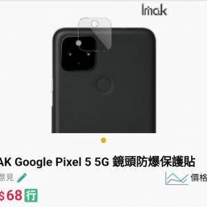 Imak Pixel 5 鏡頭保護貼