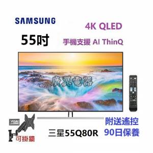55吋 4K QLED SMART TV 三星55Q80R 電視