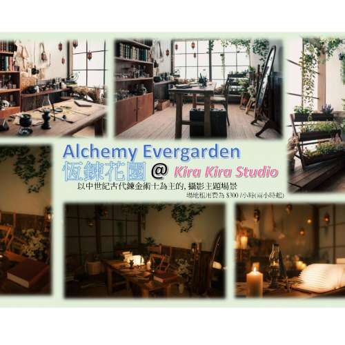 Kira Kira Studio (實景影樓) ～恆鍊花園 Alchemy Evergarden