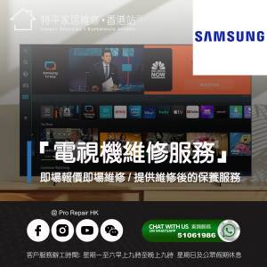 【 提供 Samsung 電視上門即場維修服務 】特平家居維修 • 香港站™