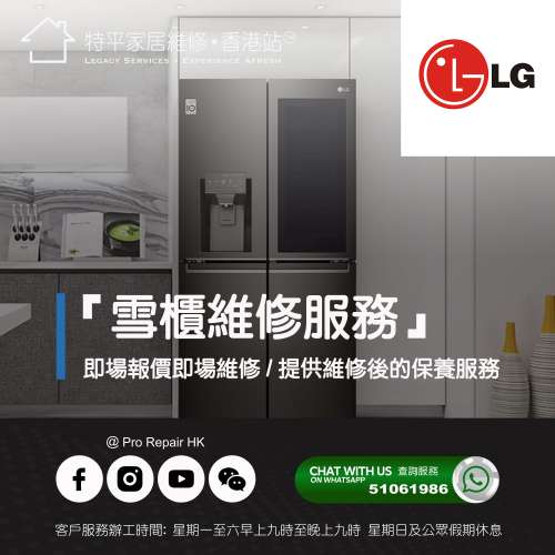 【 提供 LG 雪櫃上門即場維修服務 】 特平家居維修 • 香港站™
