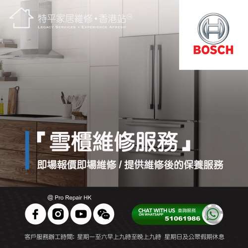 【 提供 Bosch 雪櫃上門即場維修服務 】 特平家居維修 • 香港站™