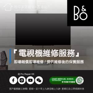 【 提供 Bang & Olufsen (B&O) 電視上門即場維修服務 】 特平家居維修 • 香港站™