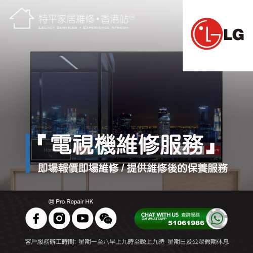 【 提供 LG 電視上門即場維修服務 】 特平家居維修 • 香港站™