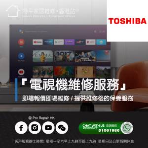 【 提供 Toshiba 東芝電視上門即場維修服務 】 特平家居維修 • 香港站™