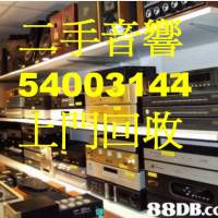 二手音響香港54003144舊喇叭處理香港上門回收黑膠碟機香港54003144 AV擴音機hifi回...