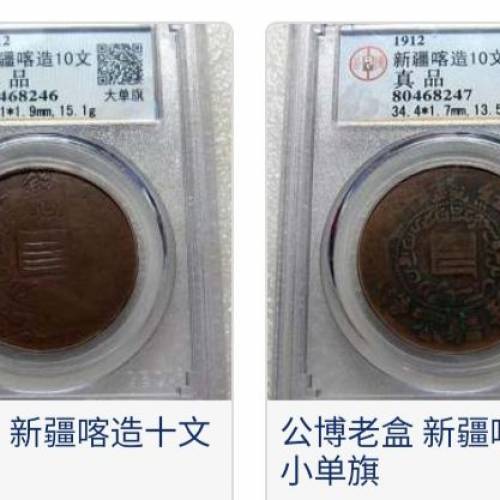 兩枚新疆喀造單旗十文銅圓盒子幣打包一起出（不同版式）