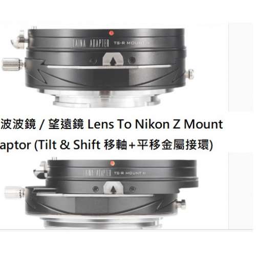 LAINA T2 Mirror or Tele Lens To Nikon Z Mount Adaptor (Tilt & Shift 移軸接環)
