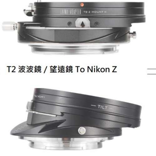 LAINA T2 Mirror or Tele Lens To Nikon Z Mount Adaptor (Tilt & Shift 移軸接環)